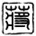 张帅晋级斯特拉斯堡赛女单八强